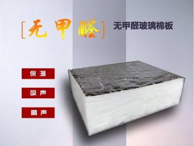 為什么需要選擇無甲醛玻璃棉板？