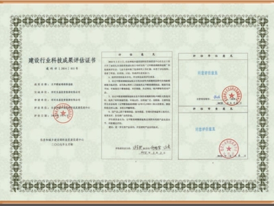 建設(shè)行業(yè)科技成果評估證書等（建設(shè)行業(yè)科技成果評估證書等級分為）